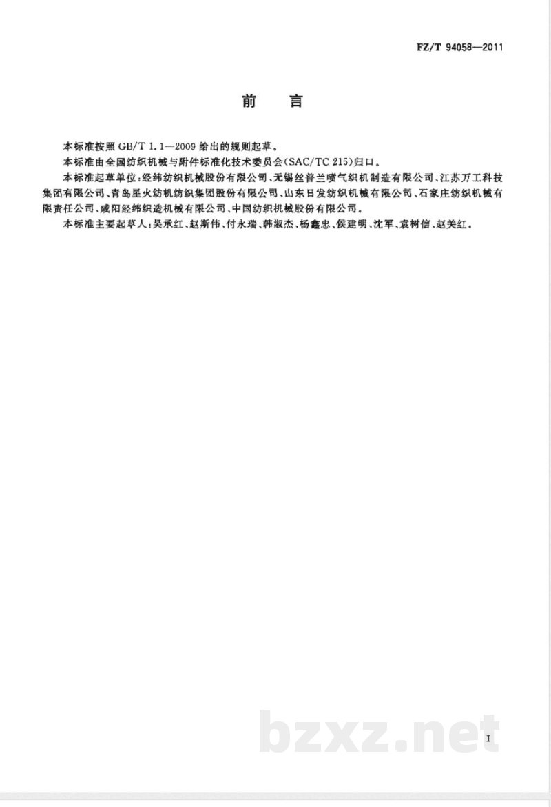 FZ/T 94058-2011喷气织机 FZ/T 94058-2011喷气织机