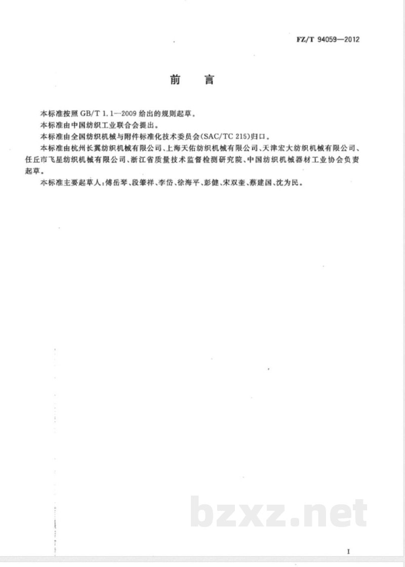 FZ/T 94059-2012精密络筒机 FZ/T 94059-2012精密络筒机