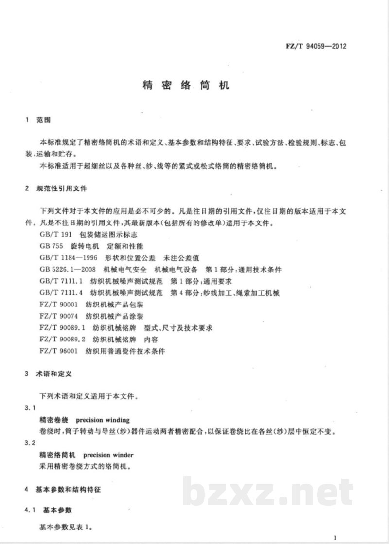FZ/T 94059-2012精密络筒机 FZ/T 94059-2012精密络筒机