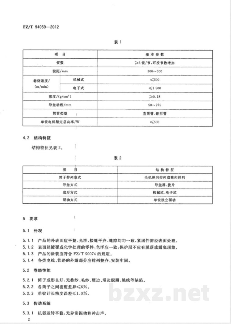 FZ/T 94059-2012精密络筒机 FZ/T 94059-2012精密络筒机
