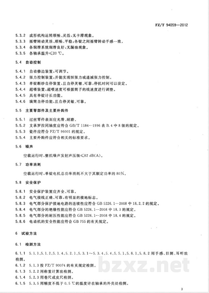 FZ/T 94059-2012精密络筒机 FZ/T 94059-2012精密络筒机