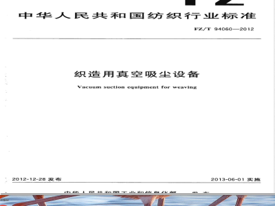 FZ/T 94060-2012织造用真空吸尘设备 
