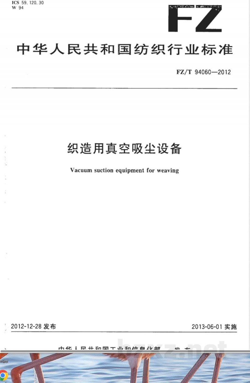 FZ/T 94060-2012织造用真空吸尘设备 FZ/T 94060-2012织造用真空吸尘设备