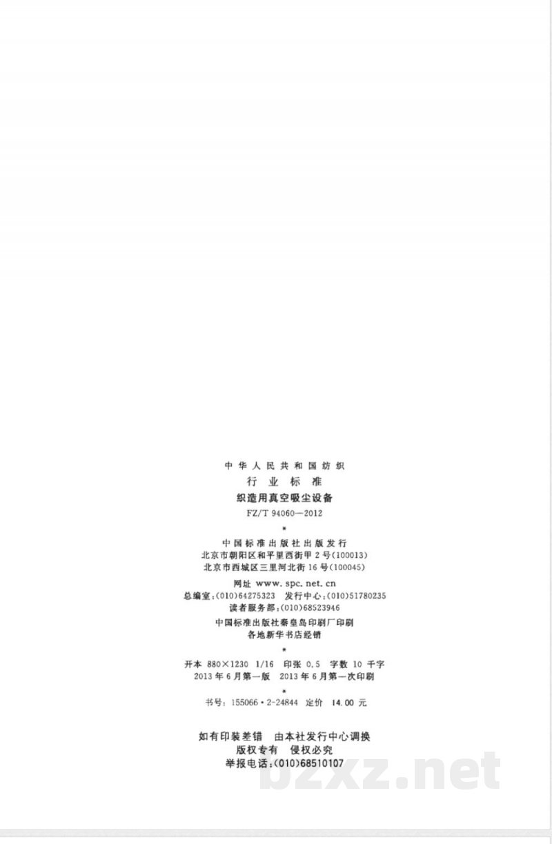 FZ/T 94060-2012织造用真空吸尘设备 FZ/T 94060-2012织造用真空吸尘设备