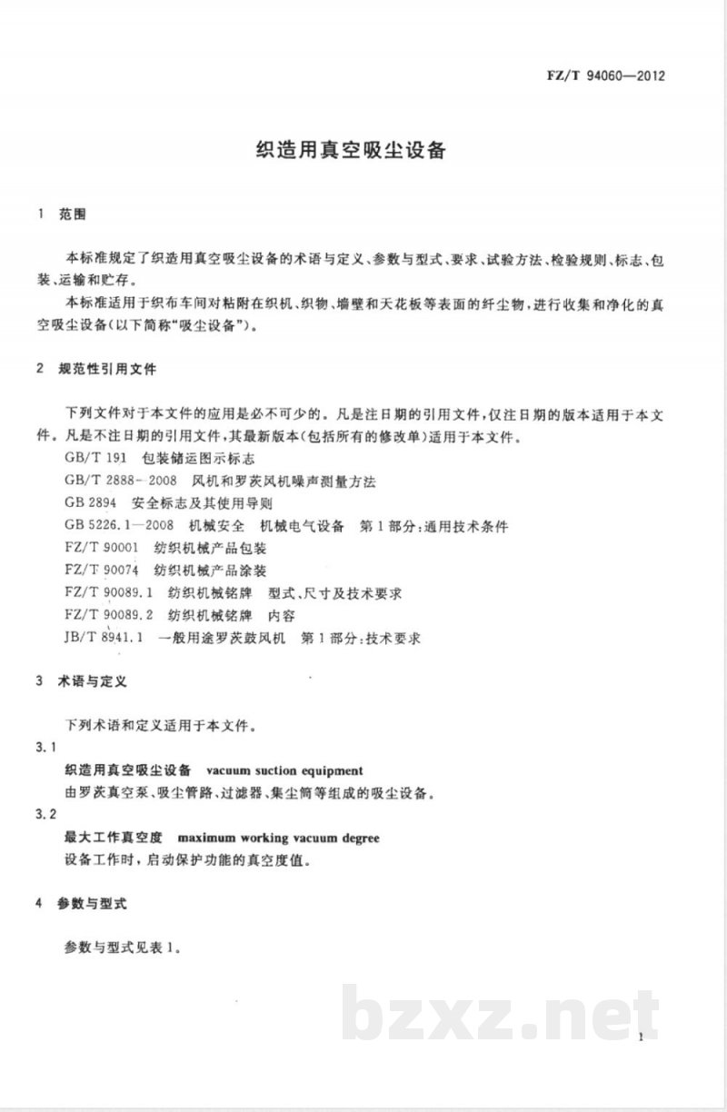 FZ/T 94060-2012织造用真空吸尘设备 FZ/T 94060-2012织造用真空吸尘设备