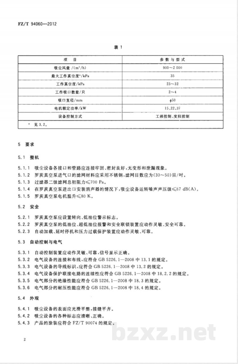 FZ/T 94060-2012织造用真空吸尘设备 FZ/T 94060-2012织造用真空吸尘设备