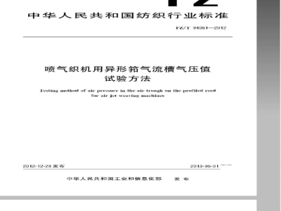 FZ/T 94062-2012提花机 