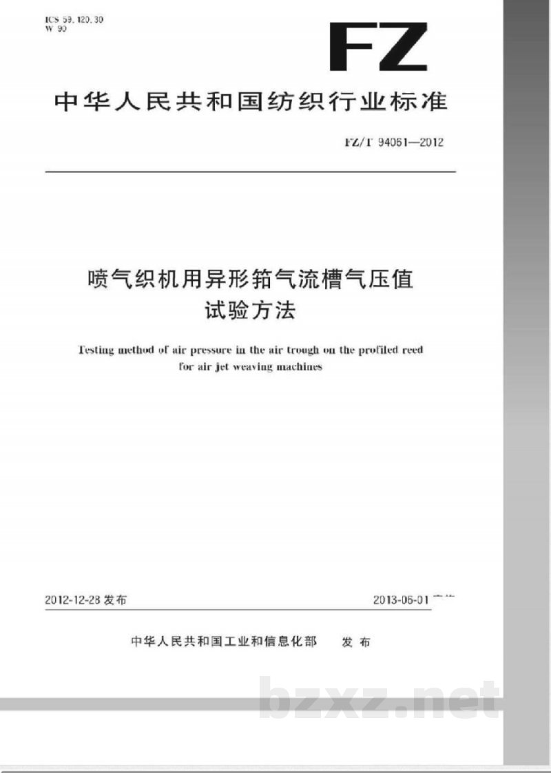 FZ/T 94062-2012提花机 FZ/T 94062-2012提花机