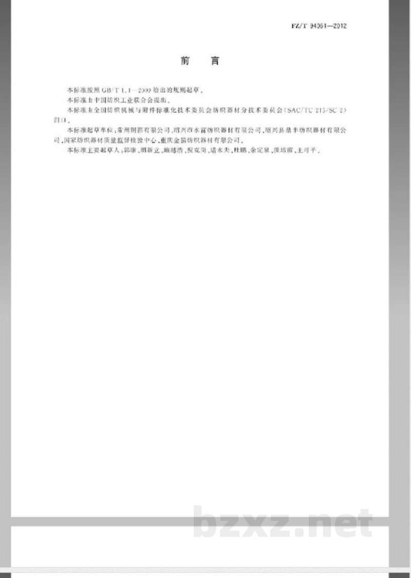 FZ/T 94062-2012提花机 FZ/T 94062-2012提花机