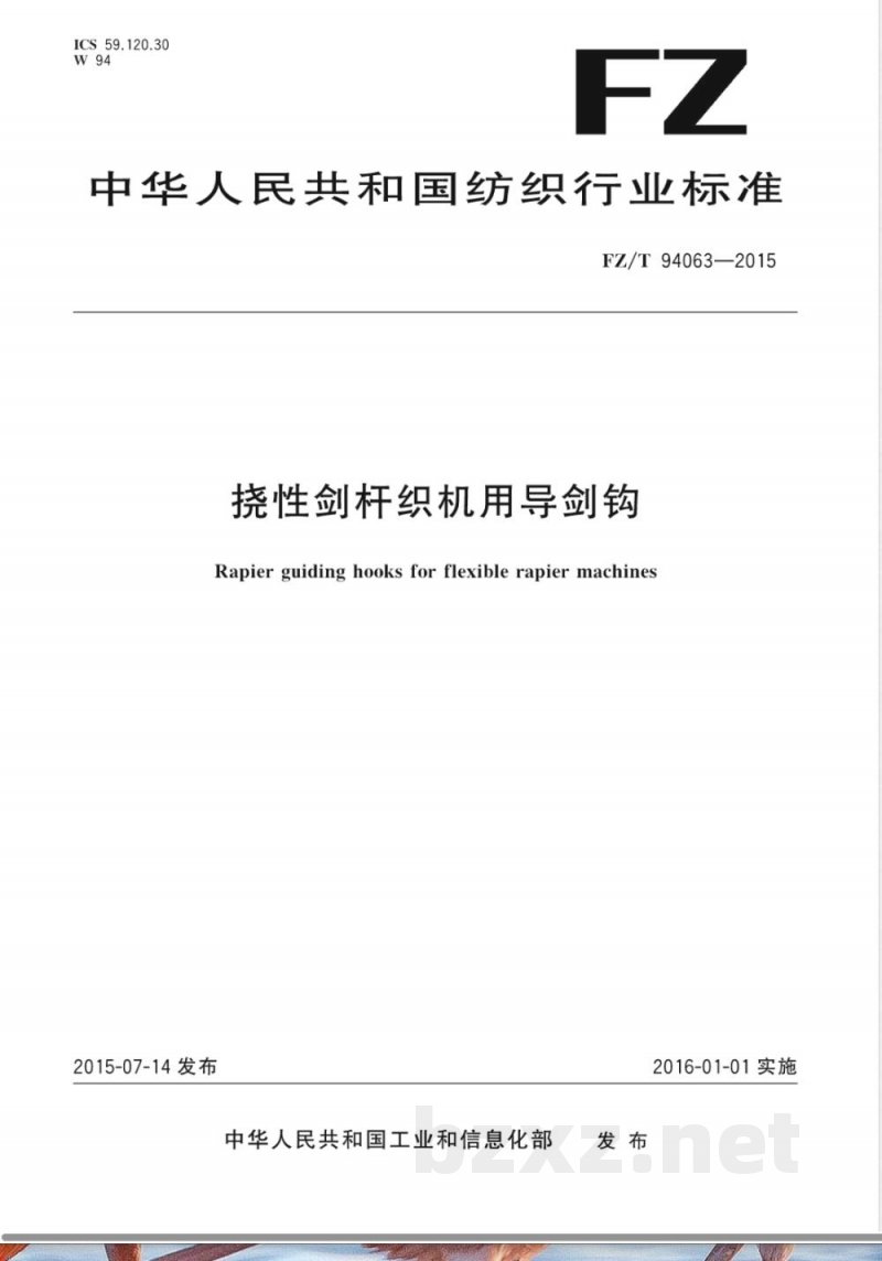 FZ/T 94063-2015挠性剑杆织机用导剑钩 FZ/T 94063-2015挠性剑杆织机用导剑钩