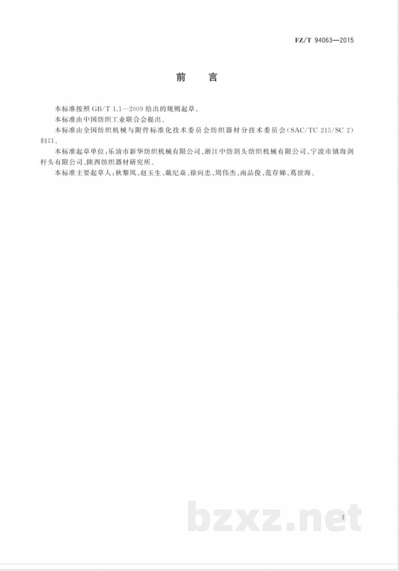 FZ/T 94063-2015挠性剑杆织机用导剑钩 FZ/T 94063-2015挠性剑杆织机用导剑钩