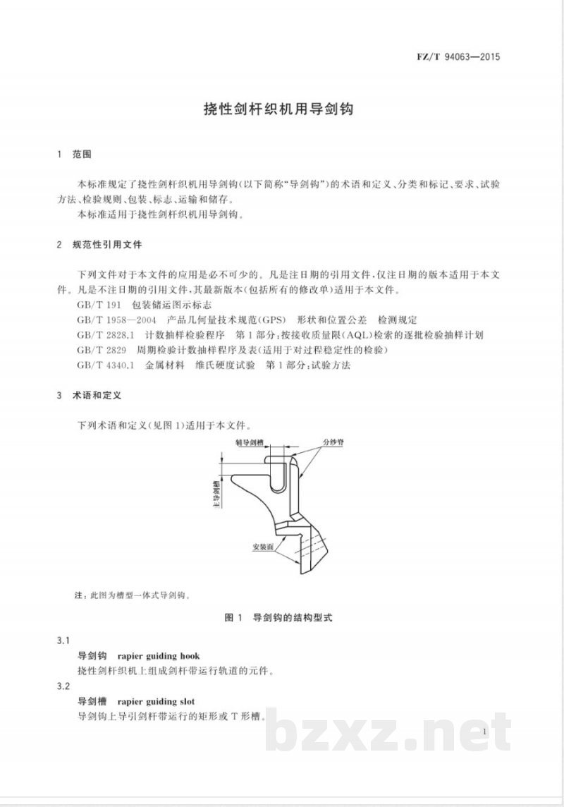 FZ/T 94063-2015挠性剑杆织机用导剑钩 FZ/T 94063-2015挠性剑杆织机用导剑钩
