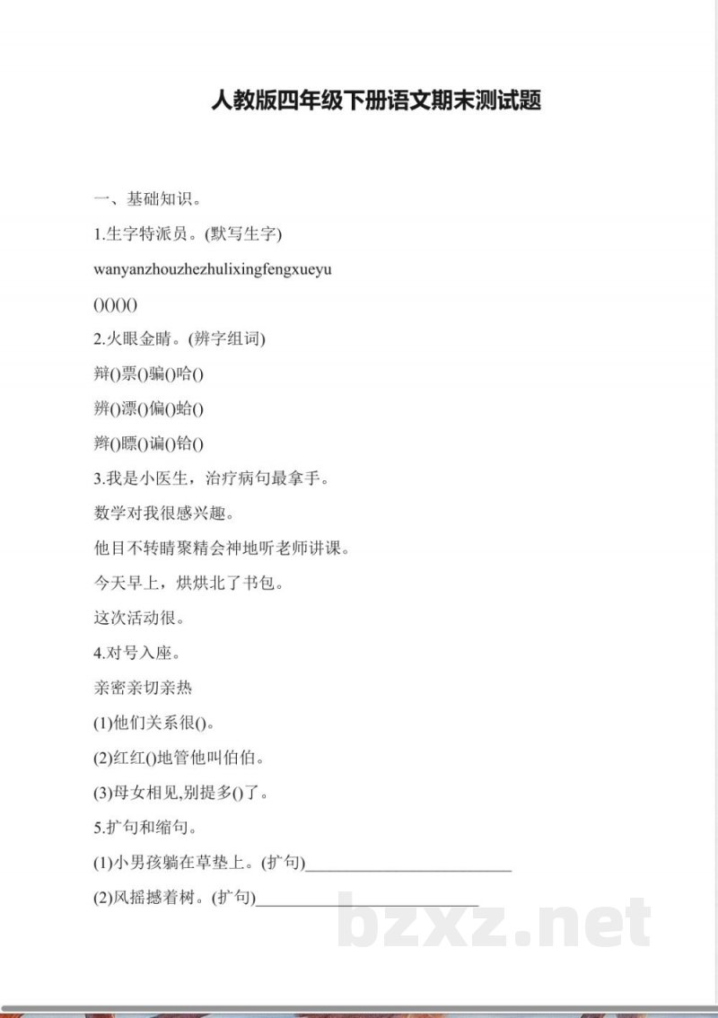 人教版四年级下册语文期末测试题