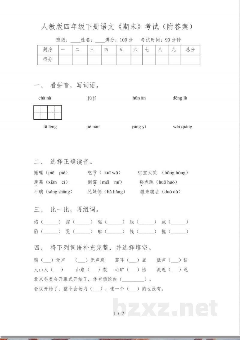 人教版四年级下册语文《期末》考试(附答案)