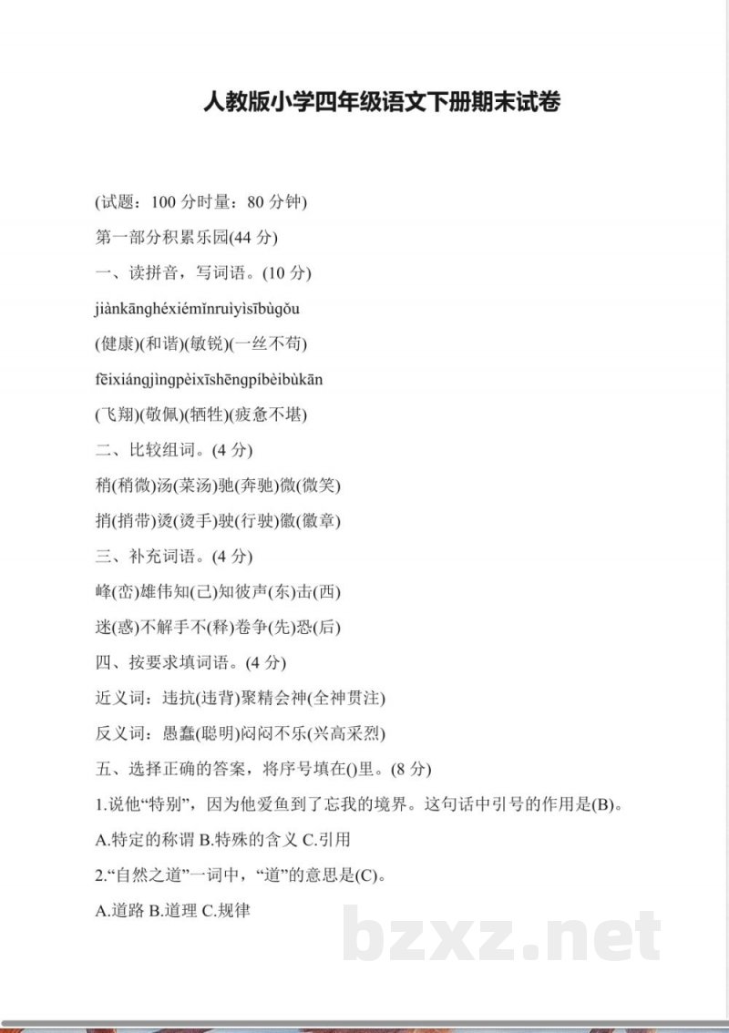 人教版小学四年级语文下册期末试卷