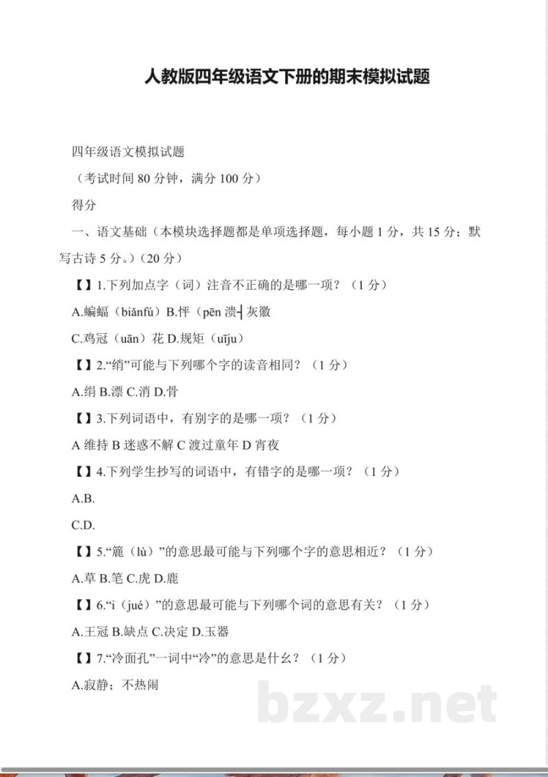 人教版四年级语文下册的期末模拟试题