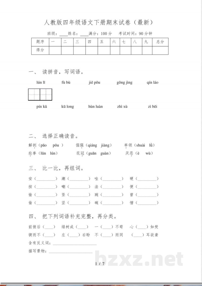 人教版四年级语文下册期末试卷(最新)