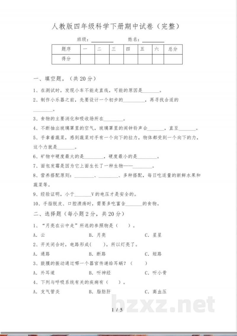人教版四年级科学下册期中试卷(完整) 人教版四年级科学下册期中试卷(完整)