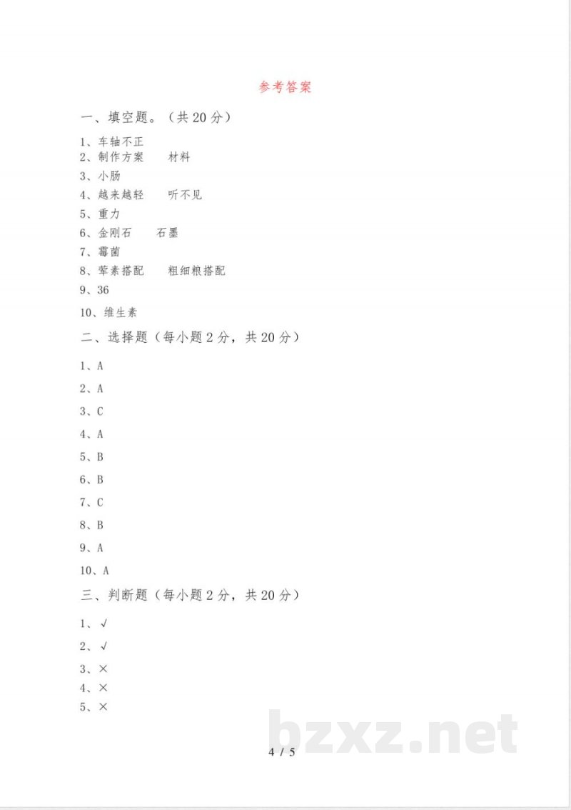 人教版四年级科学下册期中试卷(完整) 人教版四年级科学下册期中试卷(完整)