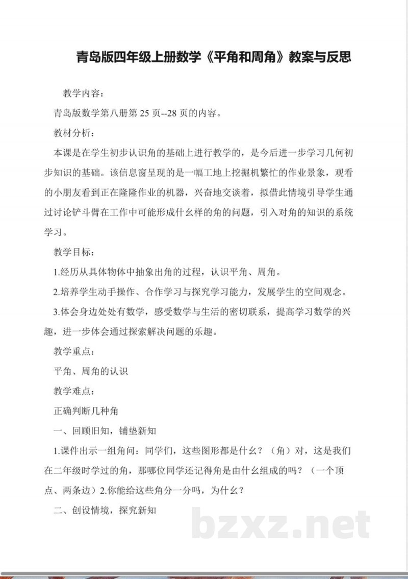 青岛版四年级上册数学《平角和周角》教案与反思 青岛版四年级上册数学《平角和周角》教案与反思