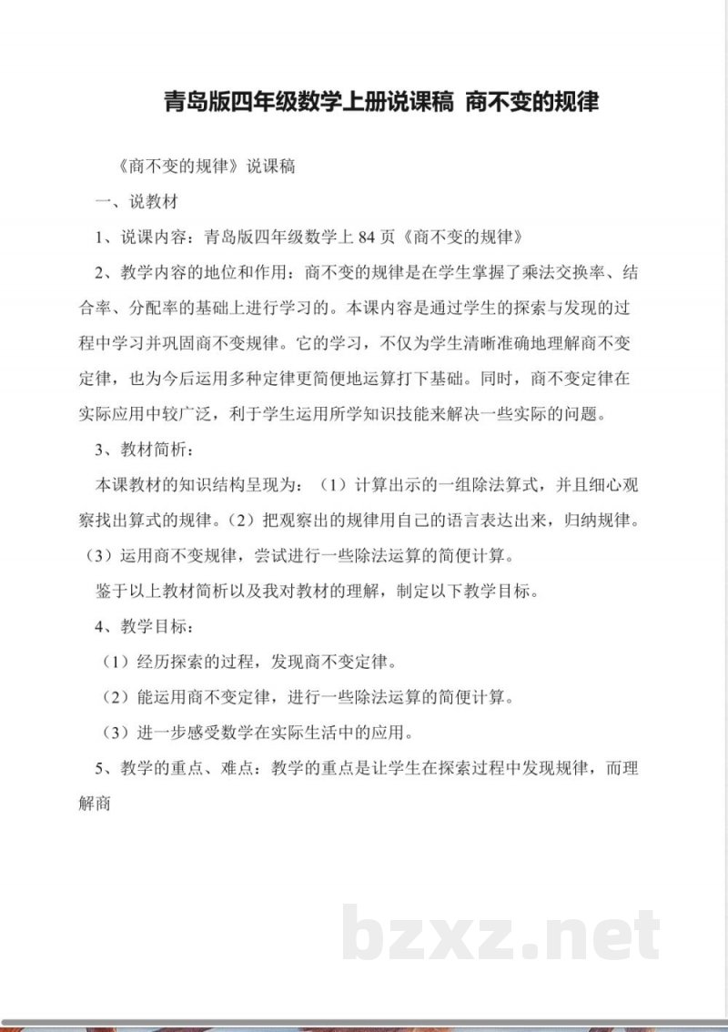 青岛版四年级数学上册说课稿-商不变的规律