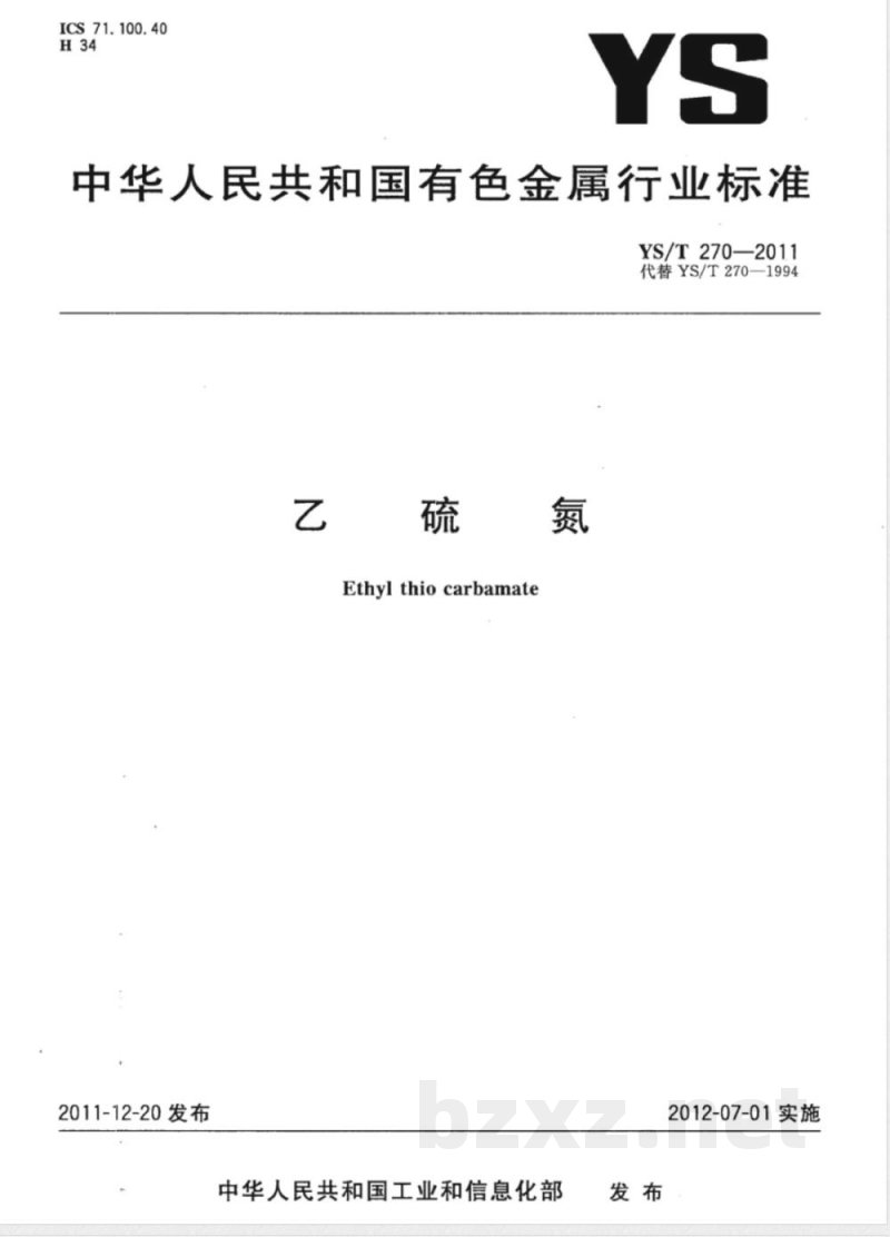 YS/T 270-2011乙硫氮 YS/T 270-2011乙硫氮