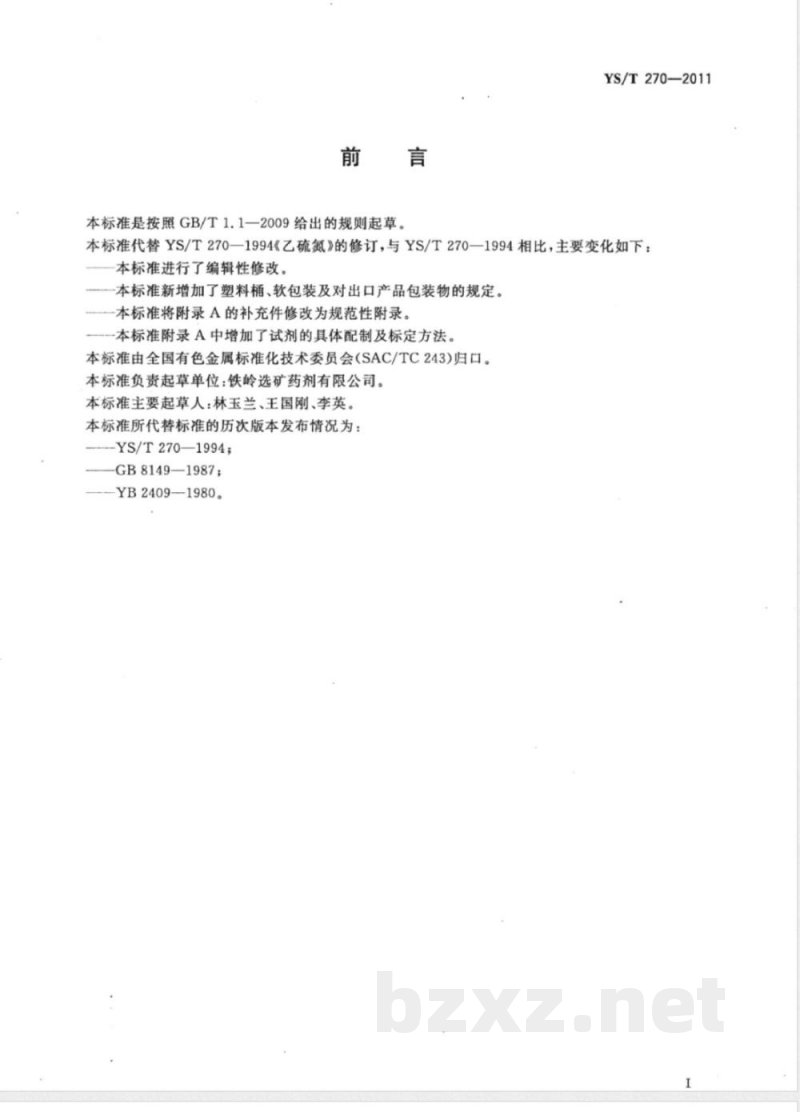 YS/T 270-2011乙硫氮 YS/T 270-2011乙硫氮