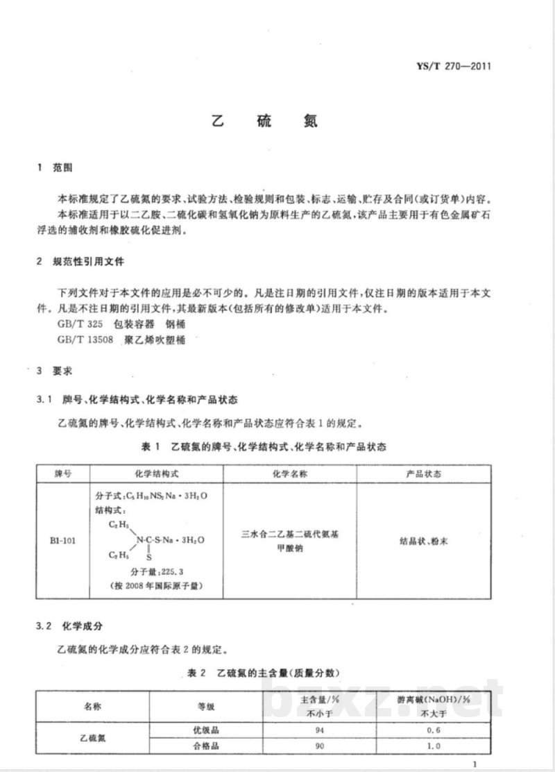 YS/T 270-2011乙硫氮 YS/T 270-2011乙硫氮