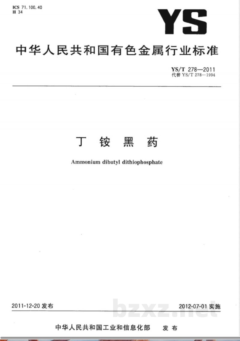 YS/T 278-2011丁铵黑药 YS/T 278-2011丁铵黑药