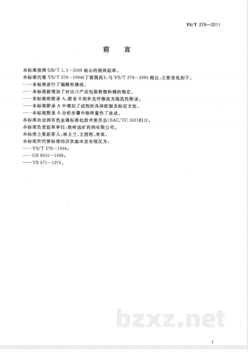 YS/T 278-2011丁铵黑药 YS/T 278-2011丁铵黑药