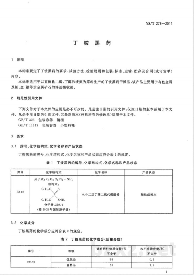 YS/T 278-2011丁铵黑药 YS/T 278-2011丁铵黑药