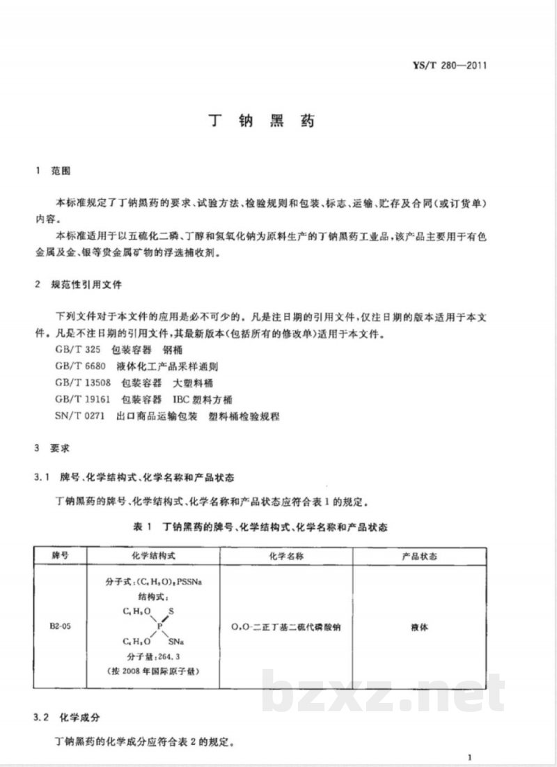 YS/T 280-2011丁钠黑药 YS/T 280-2011丁钠黑药