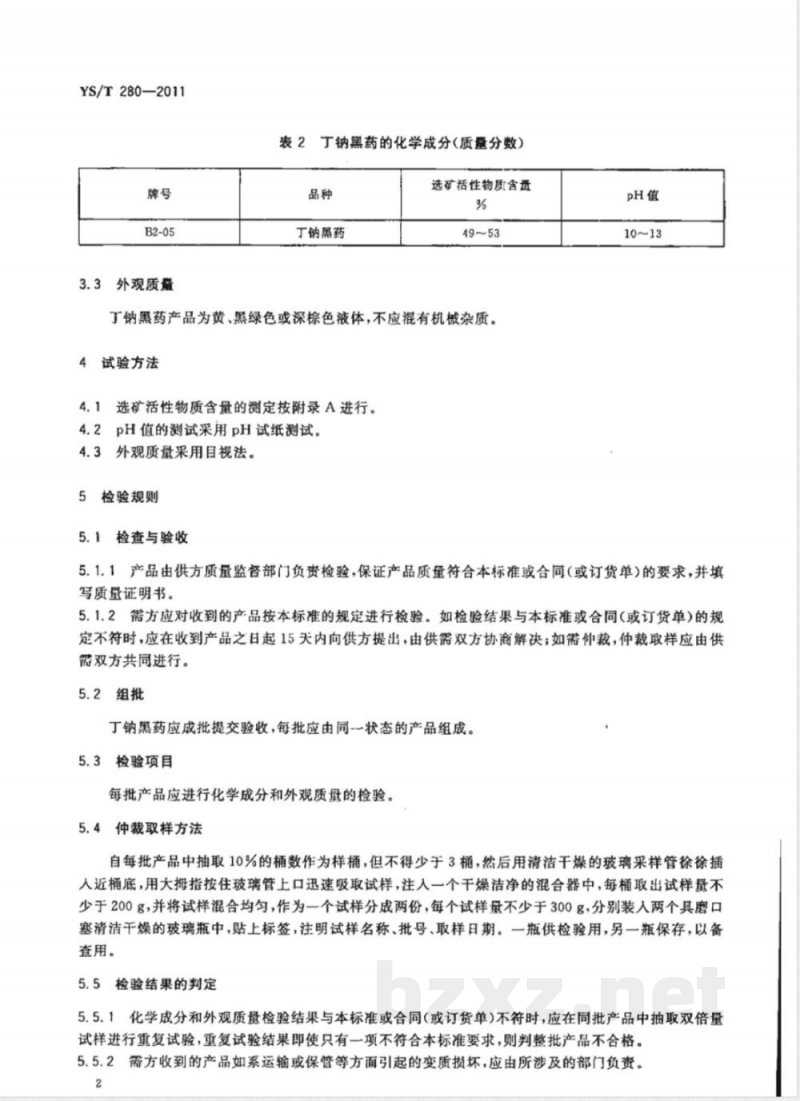 YS/T 280-2011丁钠黑药 YS/T 280-2011丁钠黑药