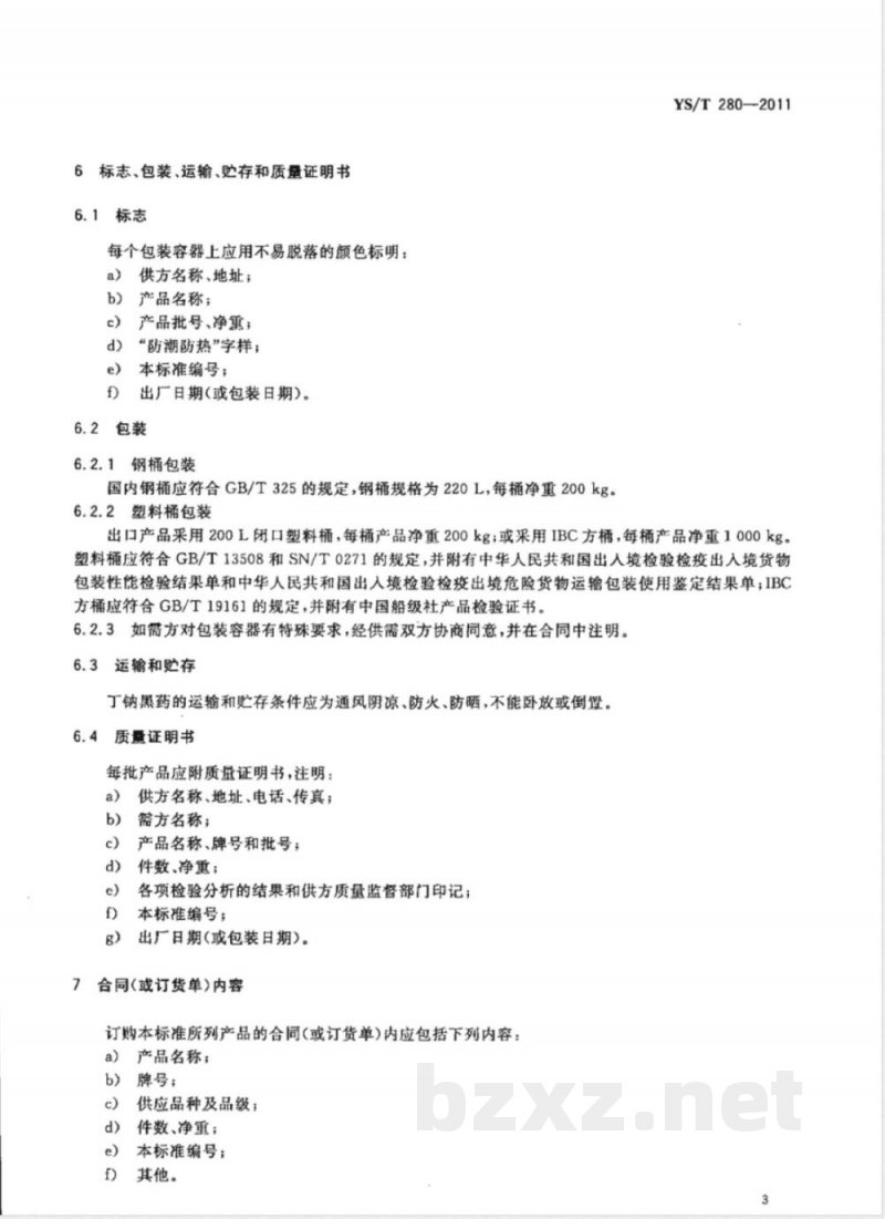 YS/T 280-2011丁钠黑药 YS/T 280-2011丁钠黑药