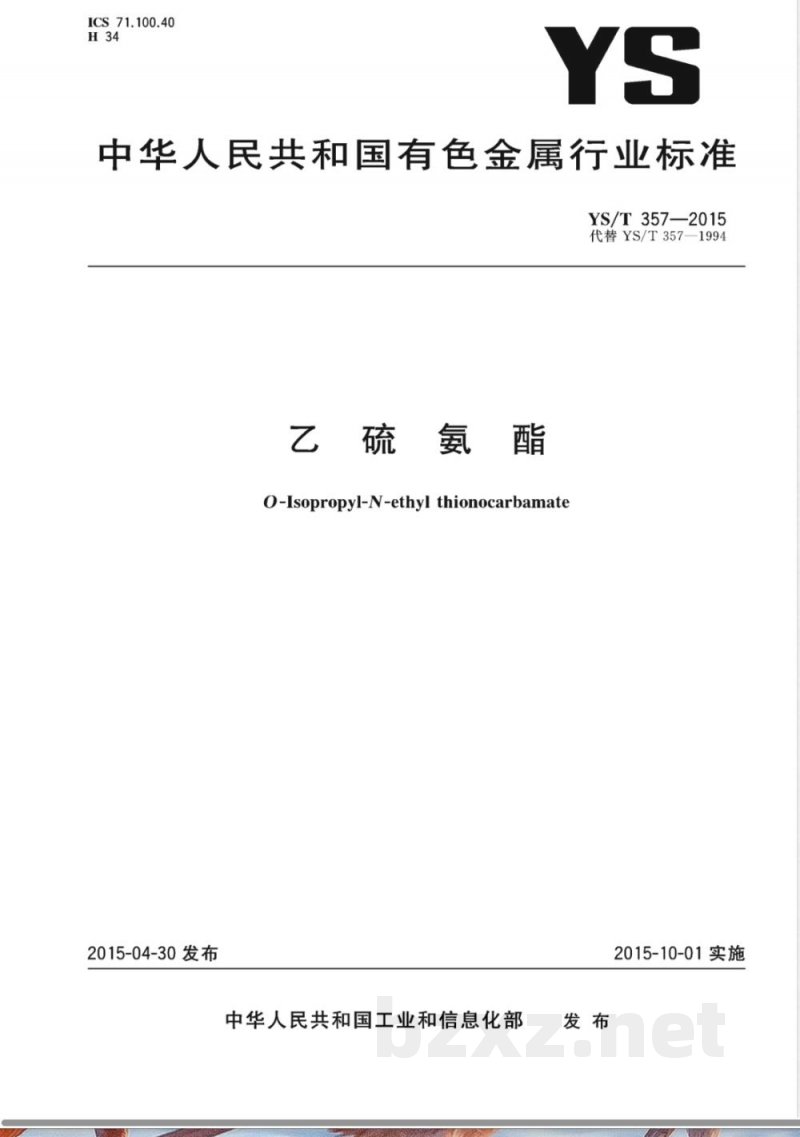 YS/T 357-2015乙硫氨酯 YS/T 357-2015乙硫氨酯