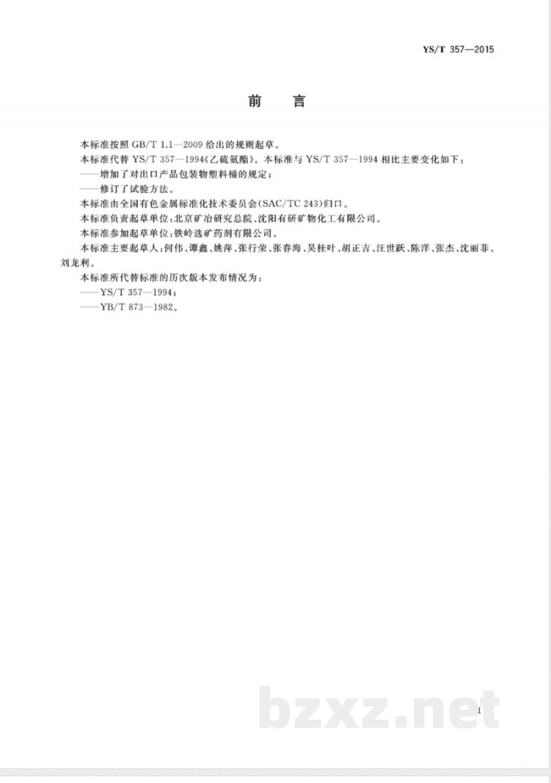 YS/T 357-2015乙硫氨酯 YS/T 357-2015乙硫氨酯