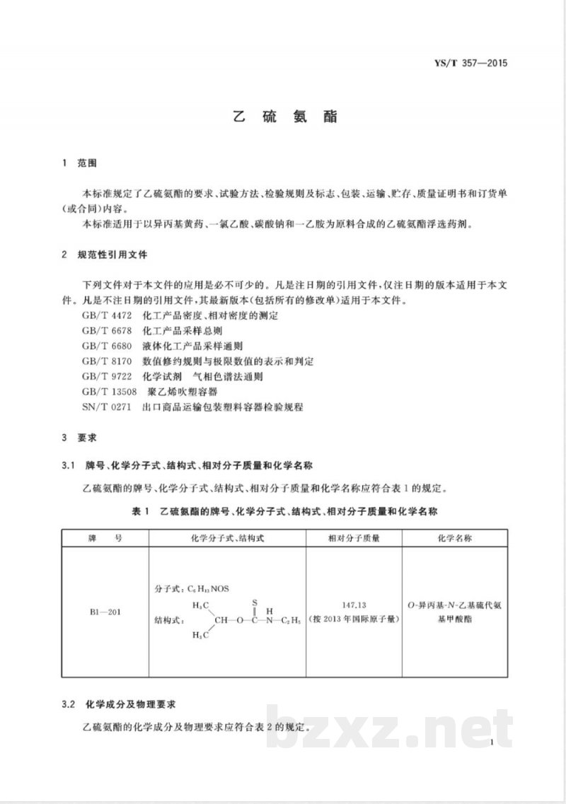 YS/T 357-2015乙硫氨酯 YS/T 357-2015乙硫氨酯