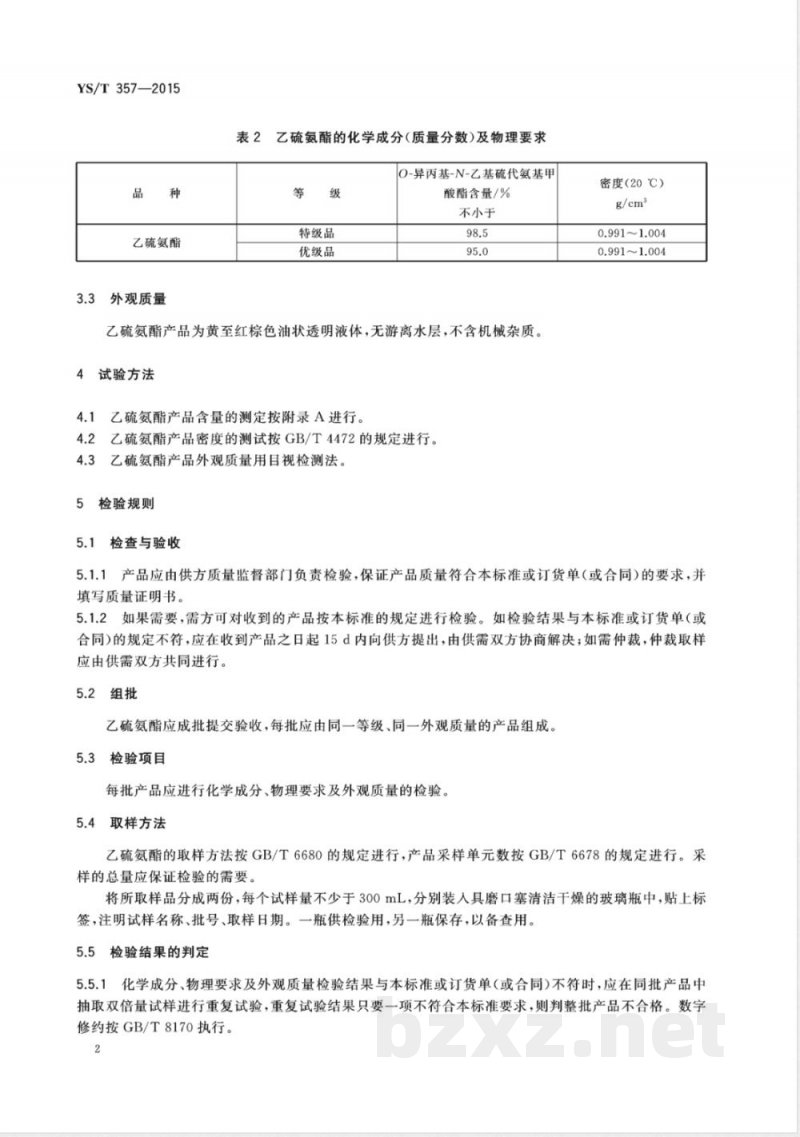 YS/T 357-2015乙硫氨酯 YS/T 357-2015乙硫氨酯
