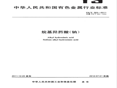 YS/T 383-2011烷基羟肟酸（钠） 