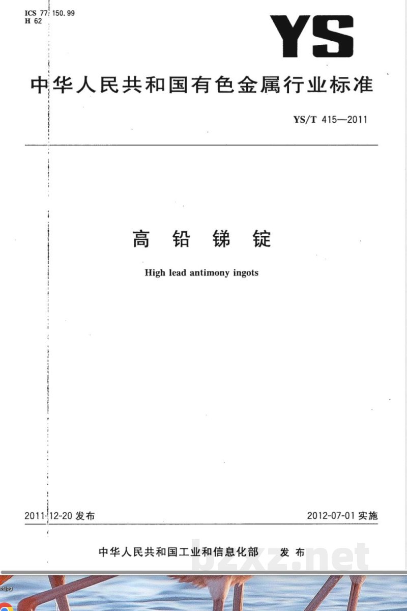 YS/T 415-2011高铅锑锭 YS/T 415-2011高铅锑锭