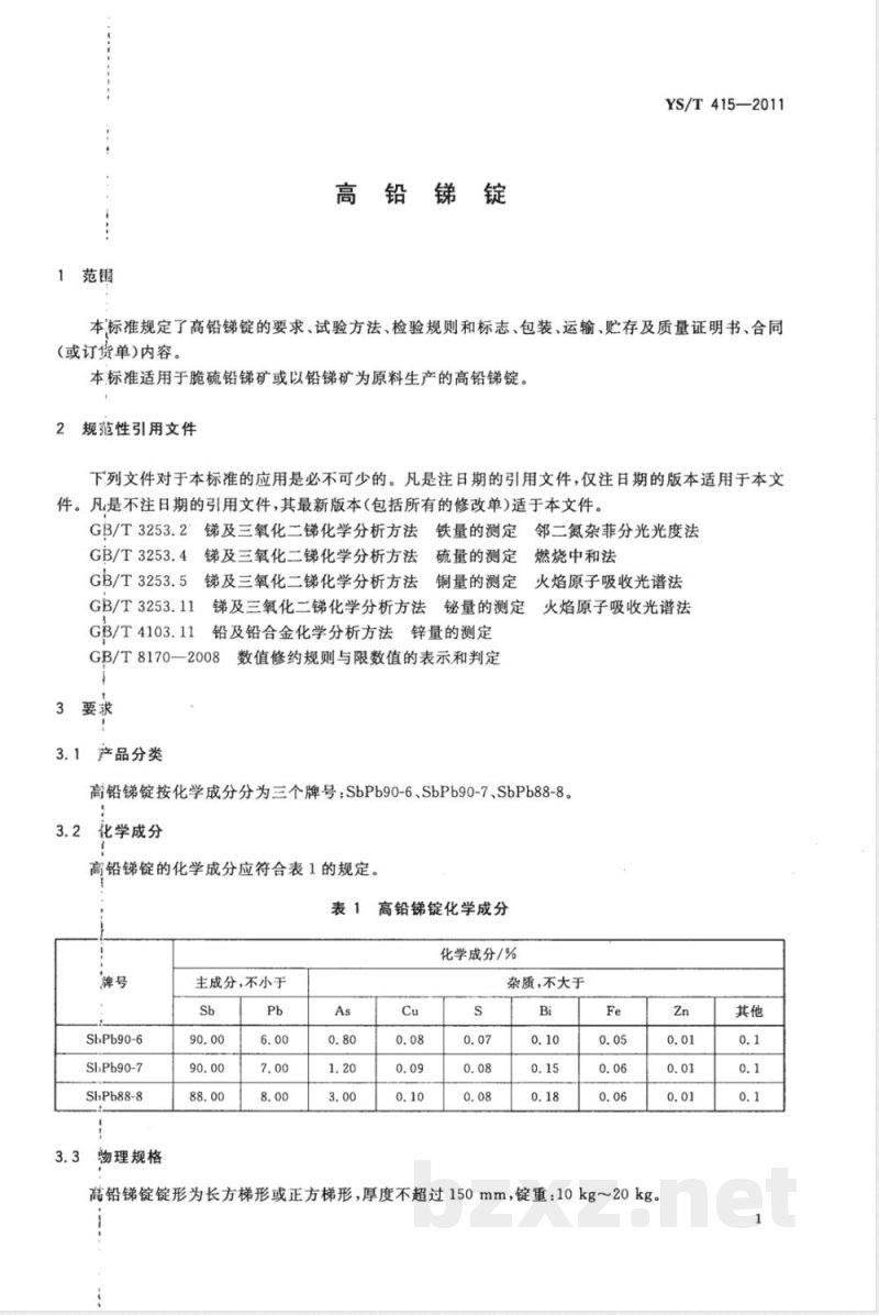 YS/T 415-2011高铅锑锭 YS/T 415-2011高铅锑锭
