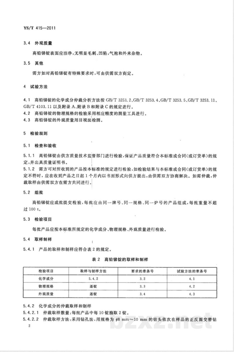 YS/T 415-2011高铅锑锭 YS/T 415-2011高铅锑锭