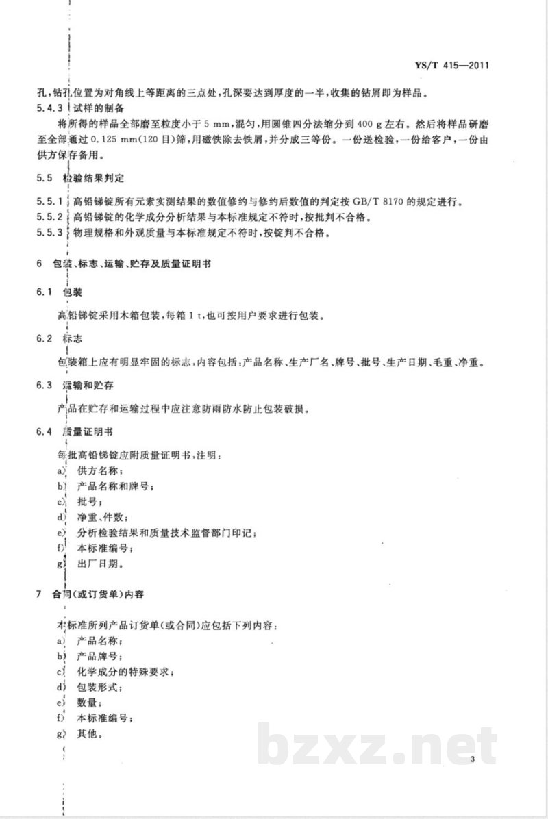 YS/T 415-2011高铅锑锭 YS/T 415-2011高铅锑锭