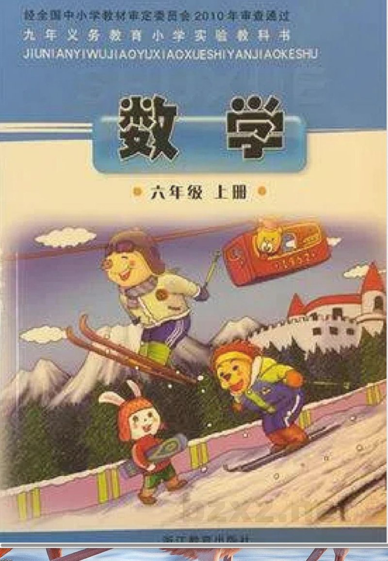 六年级上册数学浙教版扫描版教学书 六年级上册数学浙教版扫描版教学书