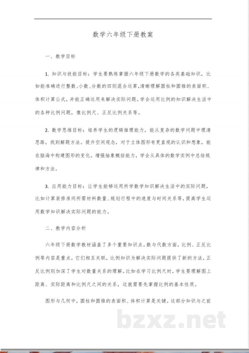 数学书六年级下册教案 数学书六年级下册教案