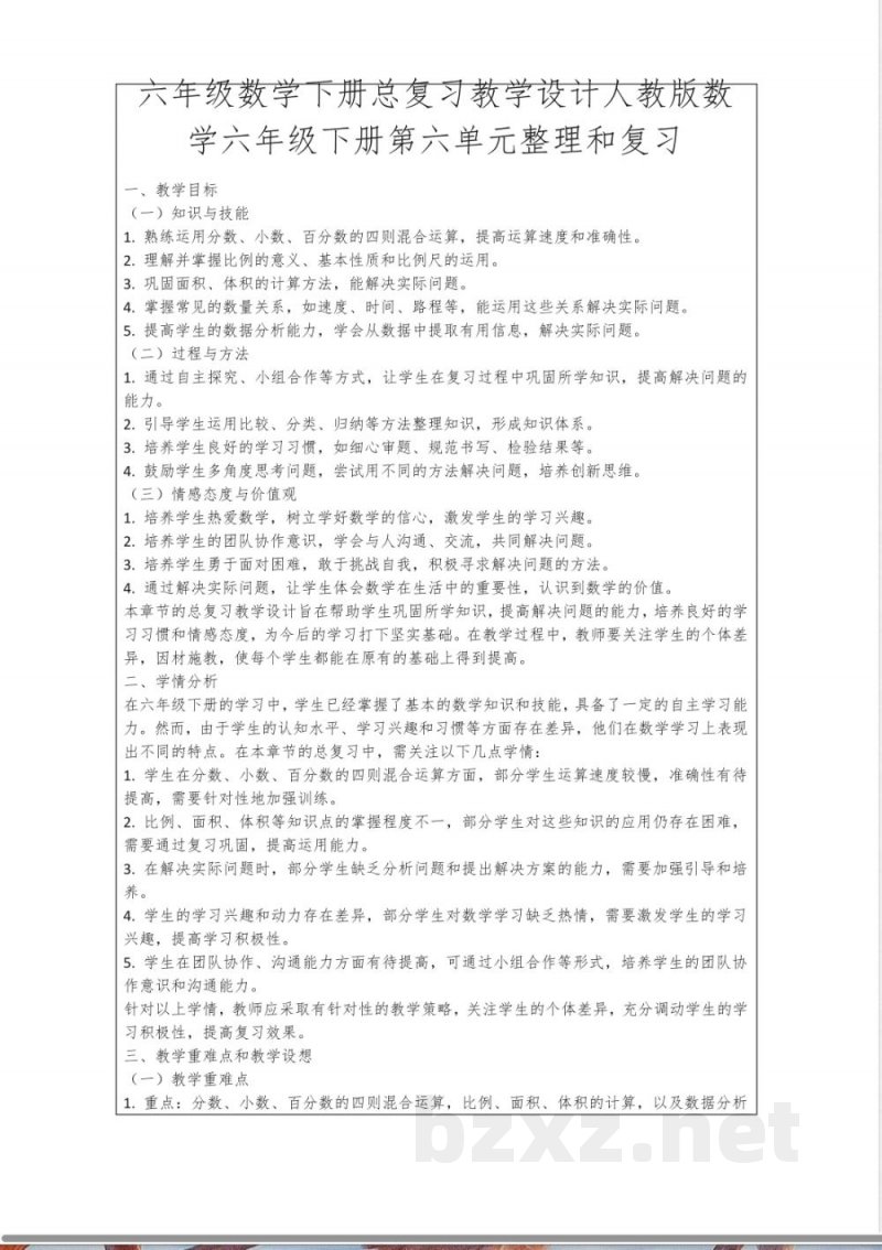 总复习教学设计人教版数学六年级下册第六单元整理和复习 总复习教学设计人教版数学六年级下册第六单元整理和复习