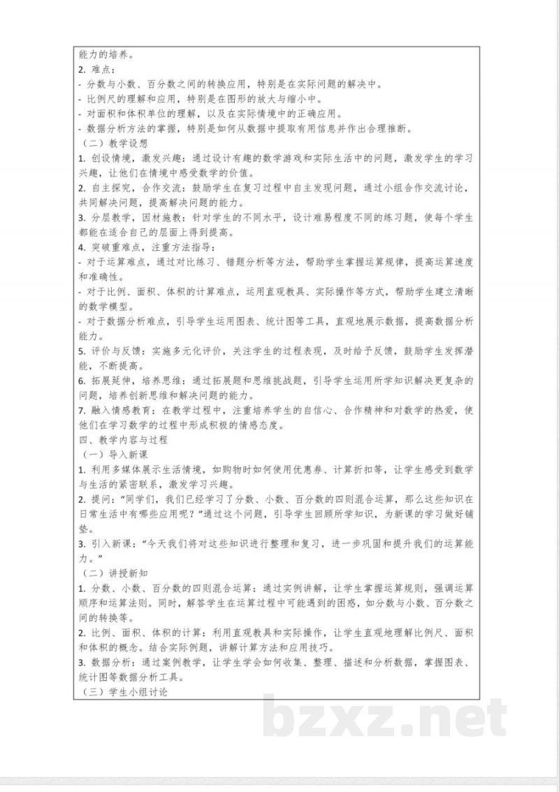 总复习教学设计人教版数学六年级下册第六单元整理和复习 总复习教学设计人教版数学六年级下册第六单元整理和复习