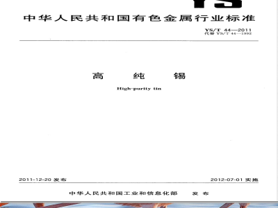 YS/T 44-2011高纯锡 