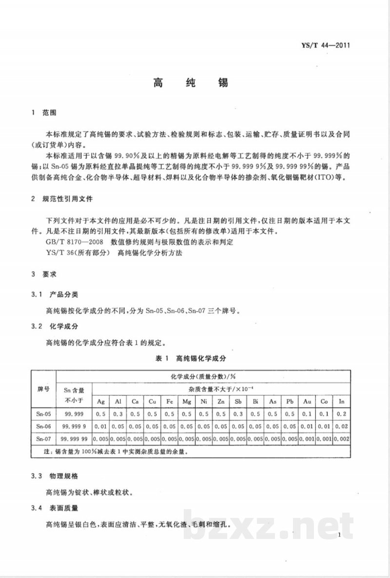 YS/T 44-2011高纯锡 