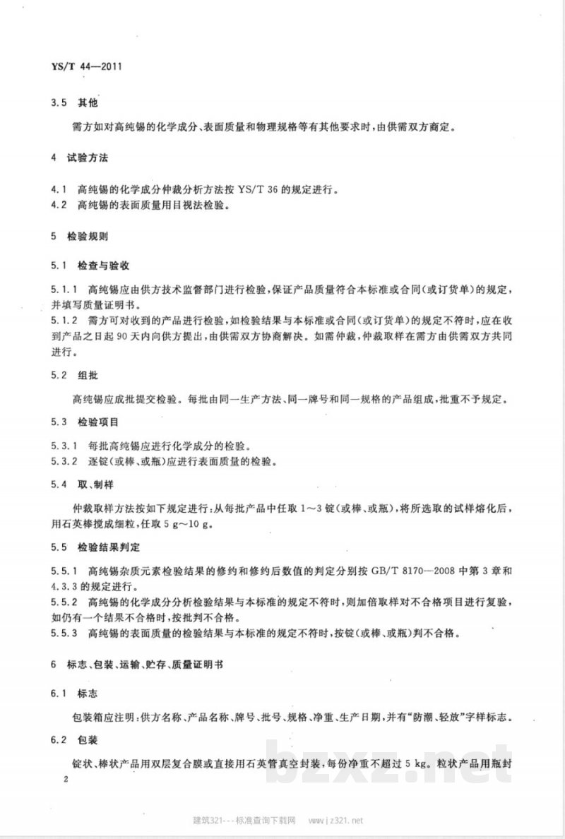 YS/T 44-2011高纯锡 